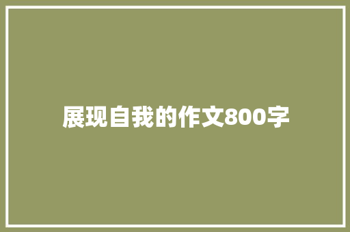 展现自我的作文800字