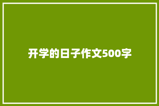 开学的日子作文500字