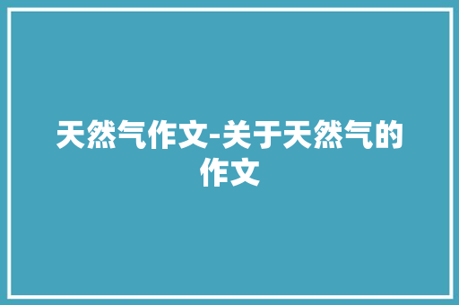 天然气作文-关于天然气的作文