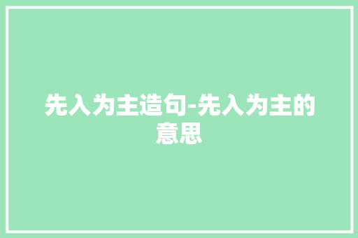 先入为主造句-先入为主的意思
