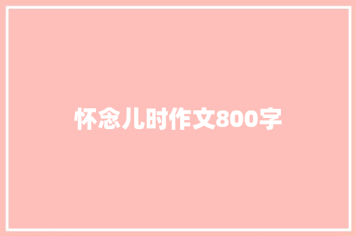 怀念儿时作文800字
