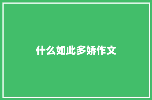 什么如此多娇作文