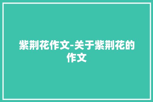 紫荆花作文-关于紫荆花的作文