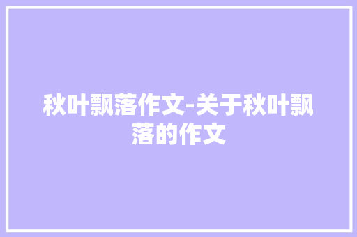秋叶飘落作文-关于秋叶飘落的作文