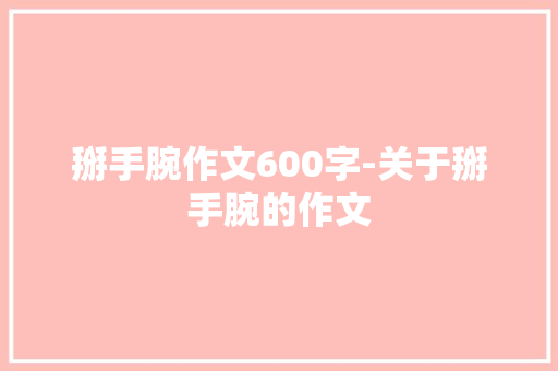 掰手腕作文600字-关于掰手腕的作文