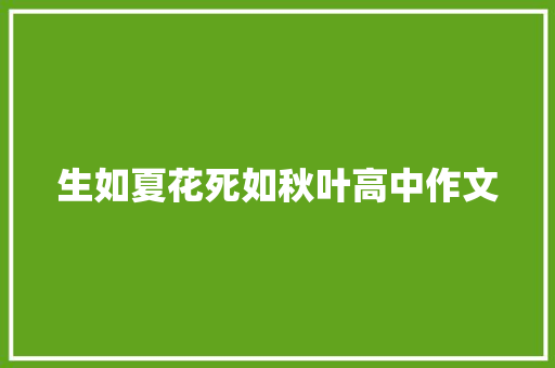 生如夏花死如秋叶高中作文