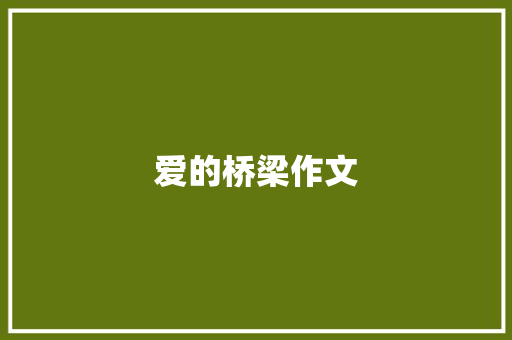 爱的桥梁作文 知识百科