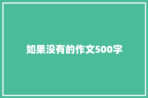如果没有的作文500字