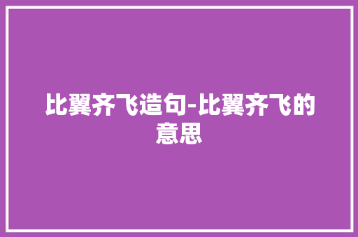 比翼齐飞造句-比翼齐飞的意思