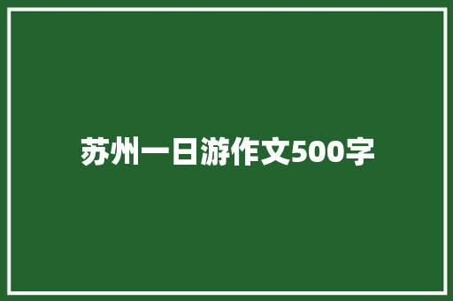 苏州一日游作文500字
