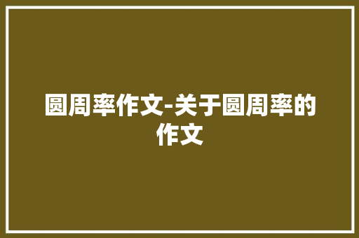 圆周率作文-关于圆周率的作文