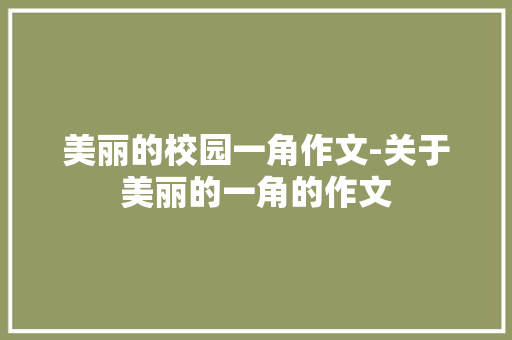 美丽的校园一角作文-关于美丽的一角的作文