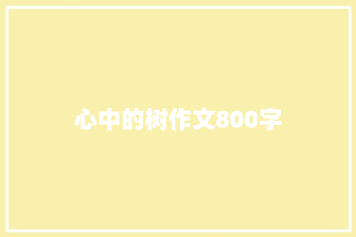 心中的树作文800字