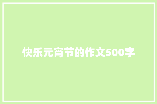 快乐元宵节的作文500字