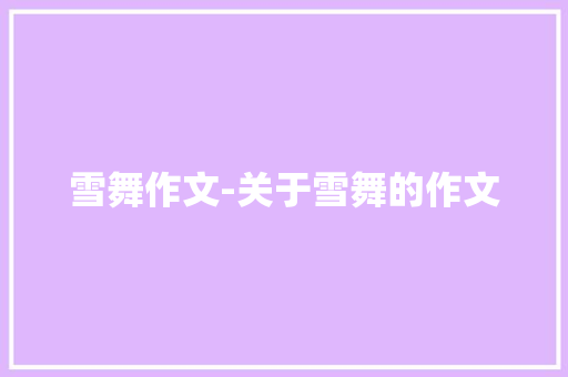 雪舞作文-关于雪舞的作文