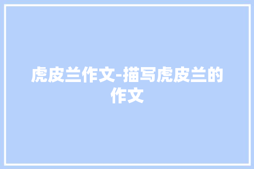 虎皮兰作文-描写虎皮兰的作文