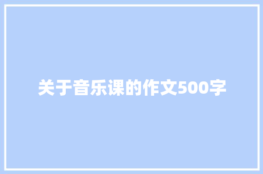 关于音乐课的作文500字