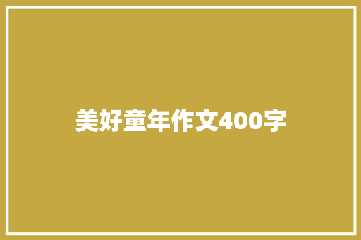 美好童年作文400字