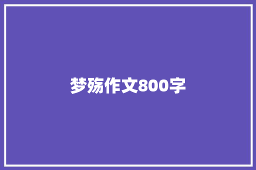 梦殇作文800字