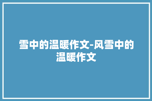 雪中的温暖作文-风雪中的温暖作文