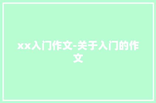 xx入门作文-关于入门的作文
