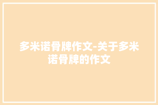 多米诺骨牌作文-关于多米诺骨牌的作文