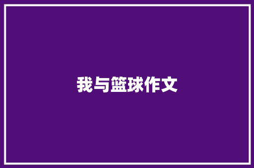 我与篮球作文