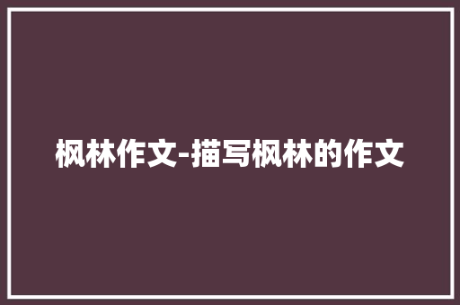 枫林作文-描写枫林的作文