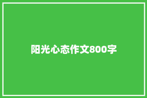 阳光心态作文800字