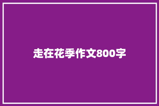 走在花季作文800字