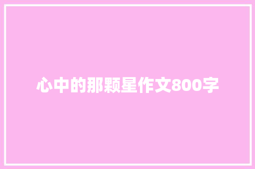 心中的那颗星作文800字