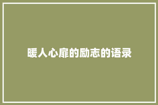 暖人心扉的励志的语录 知识百科