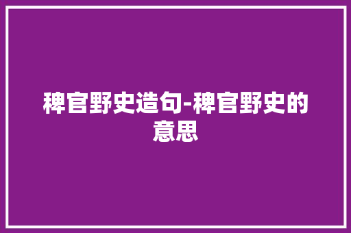 稗官野史造句-稗官野史的意思