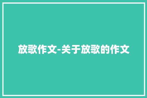 放歌作文-关于放歌的作文