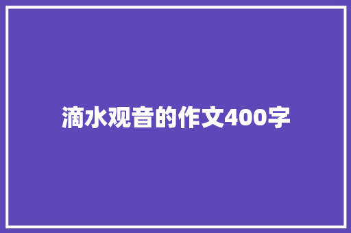 滴水观音的作文400字