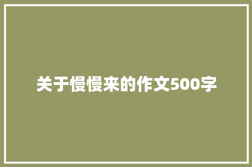 关于慢慢来的作文500字