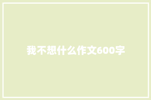 我不想什么作文600字