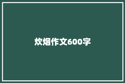 炊烟作文600字