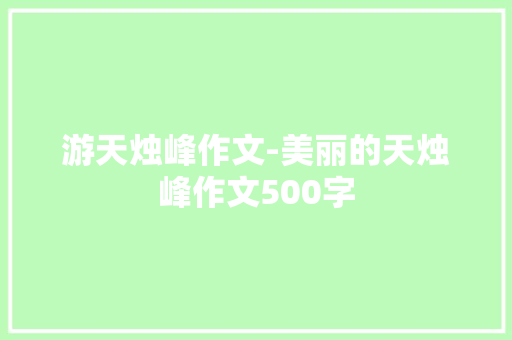 游天烛峰作文-美丽的天烛峰作文500字