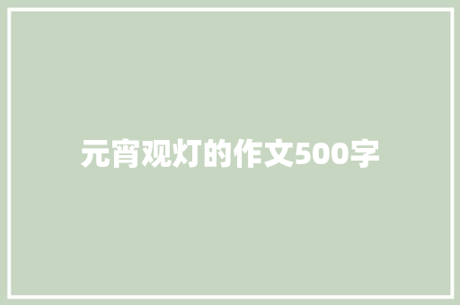 元宵观灯的作文500字