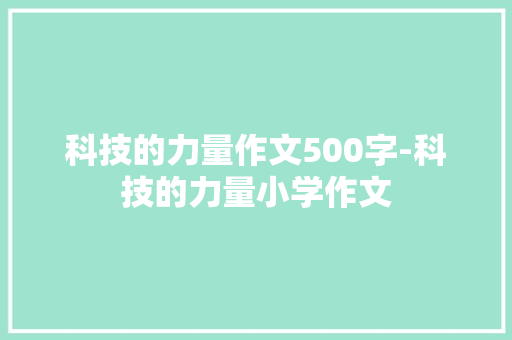 科技的力量作文500字-科技的力量小学作文