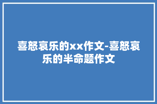 喜怒哀乐的xx作文-喜怒哀乐的半命题作文