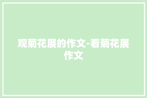 观菊花展的作文-看菊花展作文