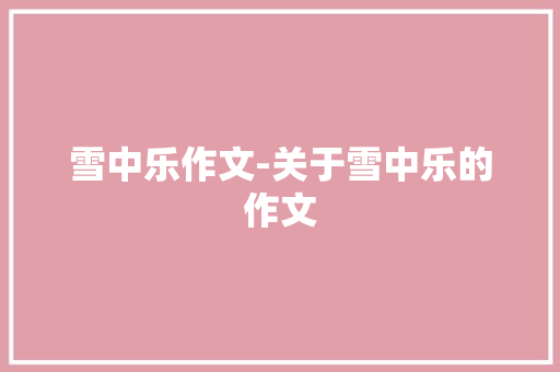雪中乐作文-关于雪中乐的作文