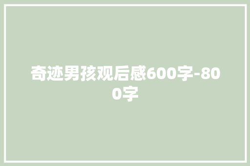 奇迹男孩观后感600字-800字