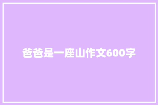 爸爸是一座山作文600字
