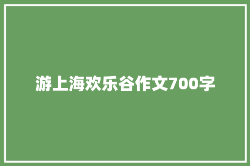 游上海欢乐谷作文700字