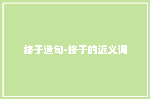 终于造句-终于的近义词