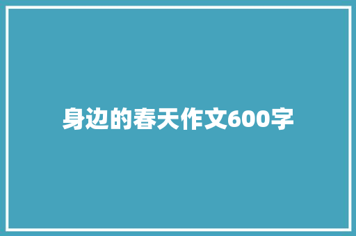 身边的春天作文600字