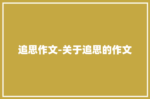 追思作文-关于追思的作文